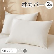 AZRA 枕カバー 2枚セット 50 70 大きめ まくらカバー ピーチスキン加工 ファスナー式 チャック付き おしゃれ オールシーズン ピローケース 通気 速乾 アイボリー