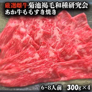 厳選雌牛 菊池褐毛和種研究会あか牛ももすき焼き　1.2キロ（300g×4）送料無料