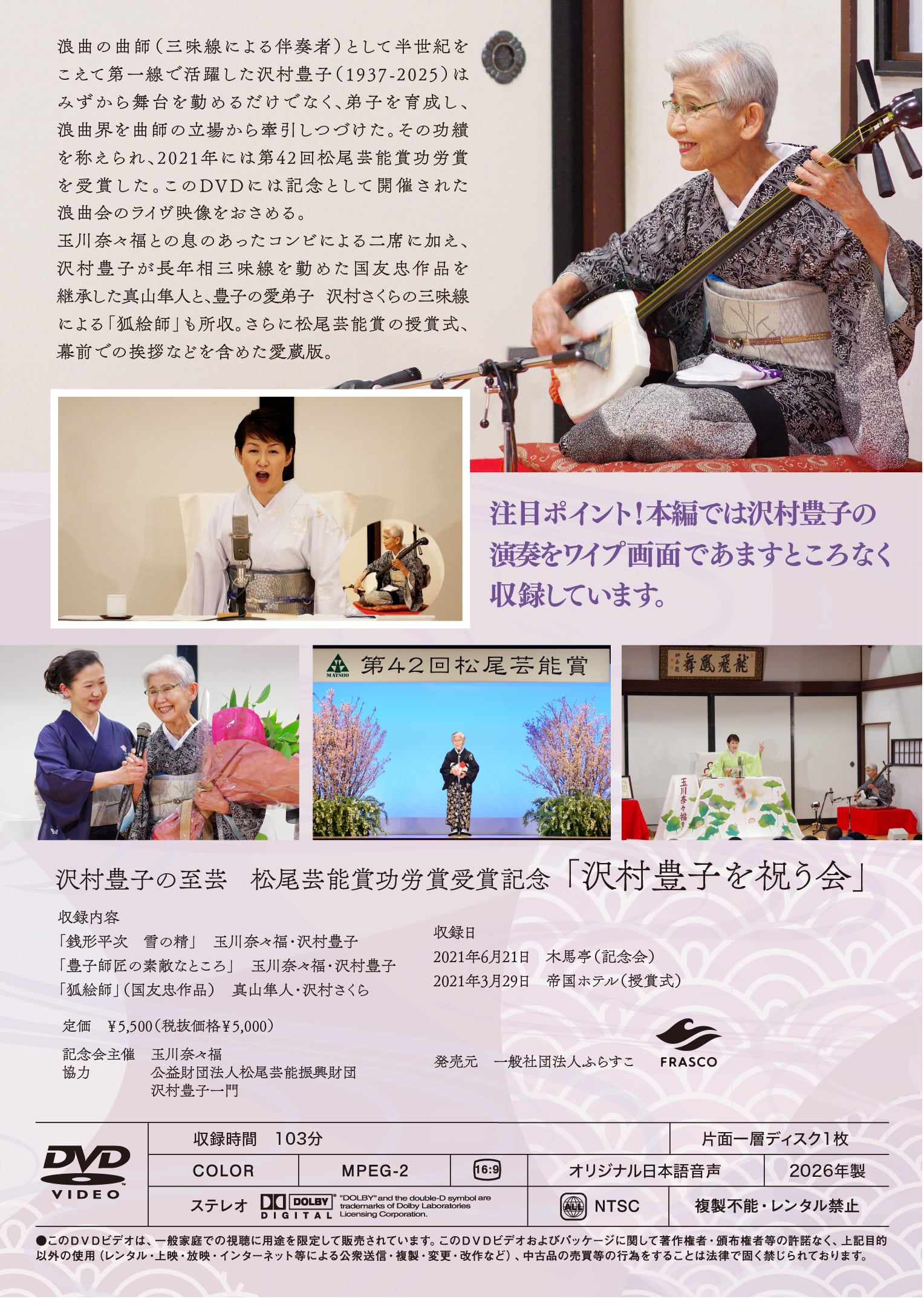 DVD「沢村豊子の至芸」 | 一般社団法人ふらすこ