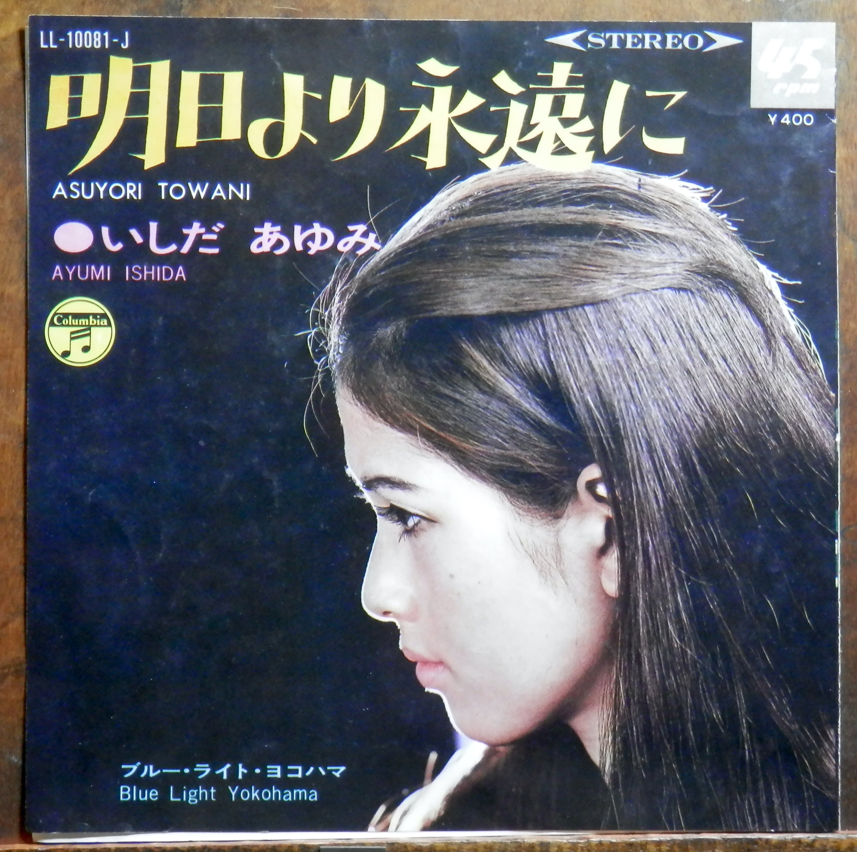 68【EP】いしだあゆみ - ブルー・ライト・ヨコハマ | 音盤窟レコード