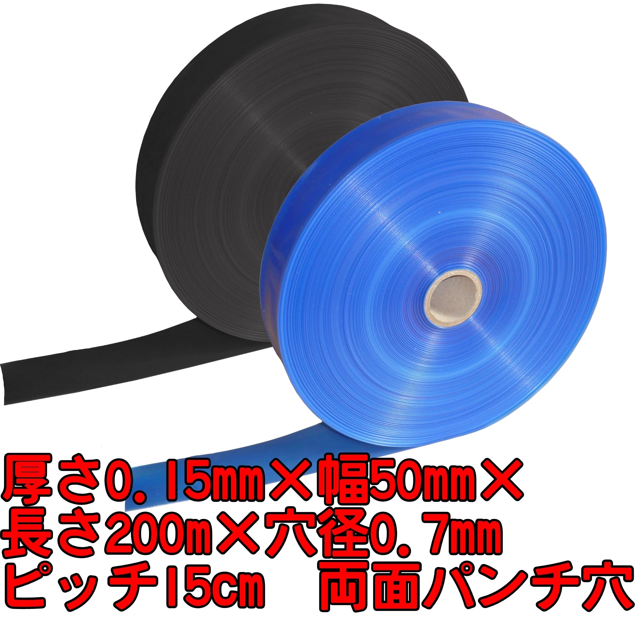 LL灌水チューブ 青/黒(厚さ0.15mm×幅50mm×長さ200m×孔径0.7mm(両面