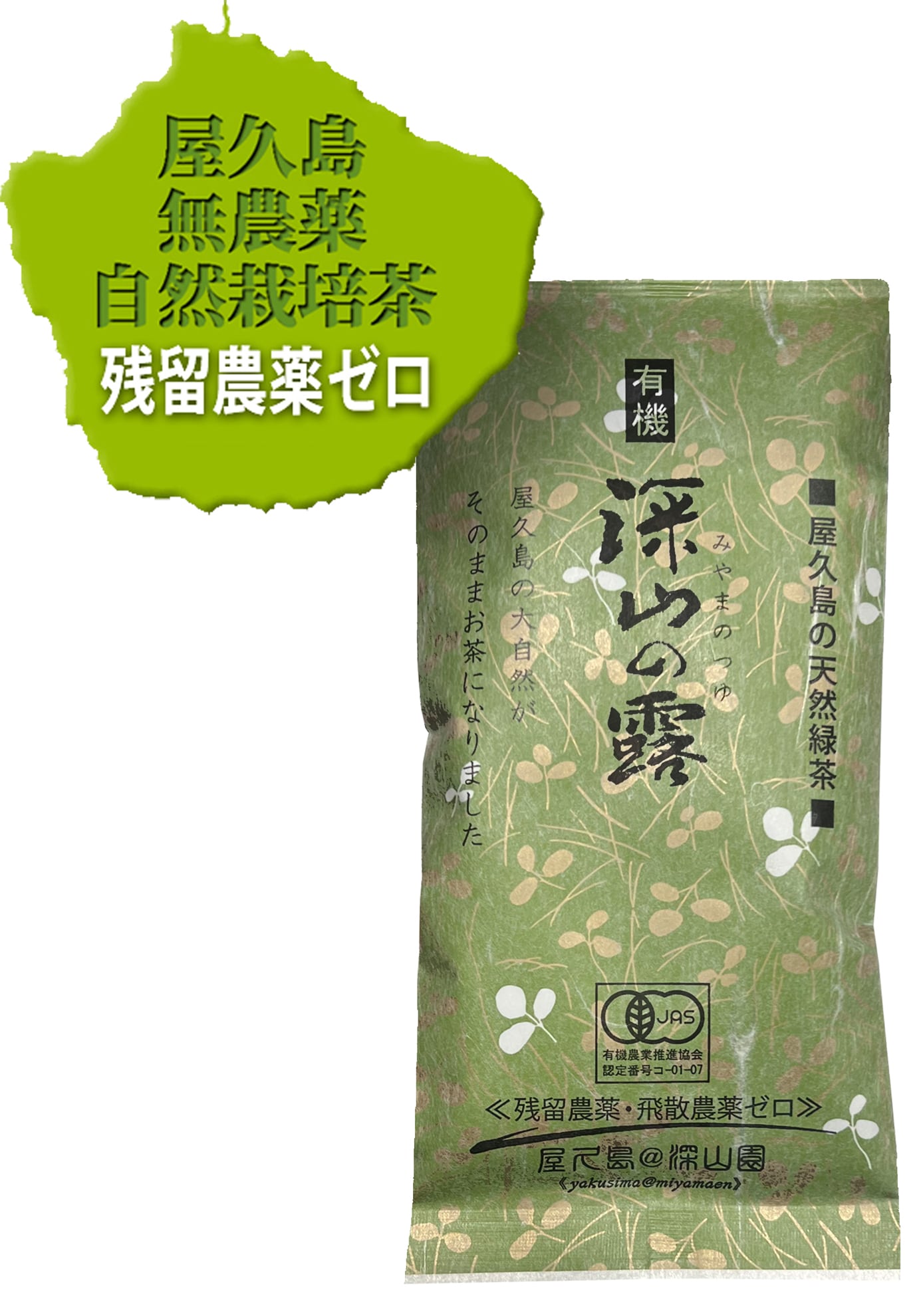 屋久島＠深山園 《yakusima@miyamaen》