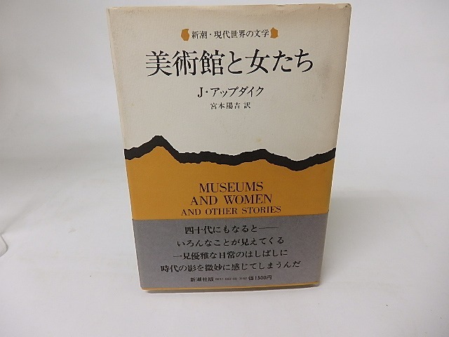 美術館と女たち　/　J・アップダイク　(ジョン・アップダイク/アプダイク)宮本陽吉訳　[16333]