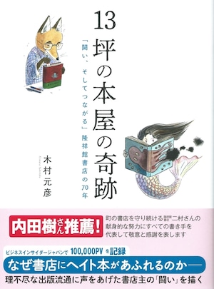 13坪の本屋の奇跡 「闘い、そしてつながる」隆祥館書店の70年