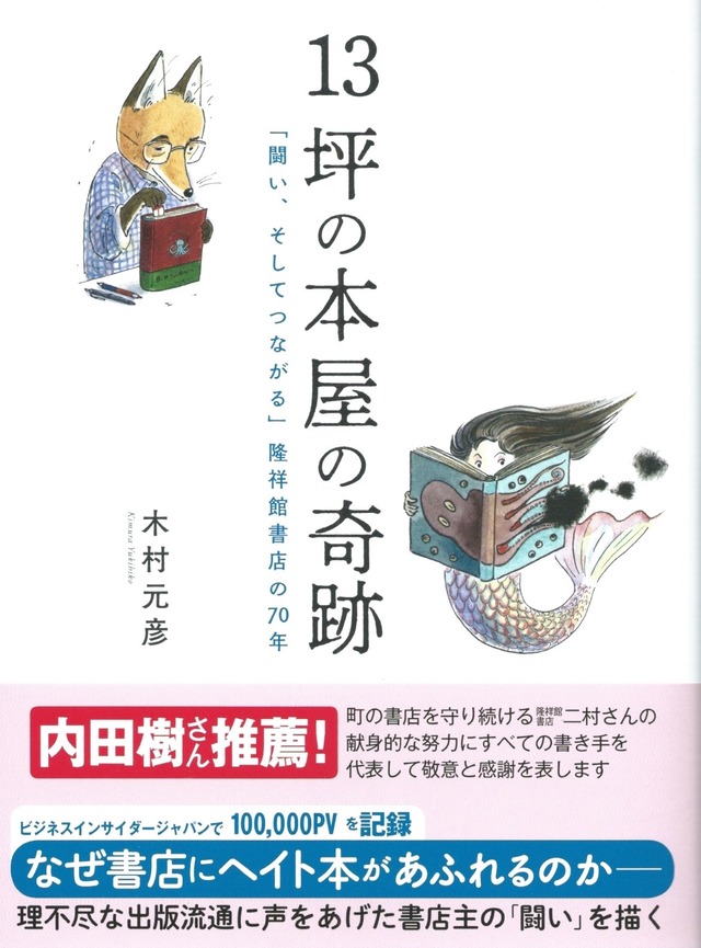 13坪の本屋の奇跡 「闘い、そしてつながる」隆祥館書店の70年