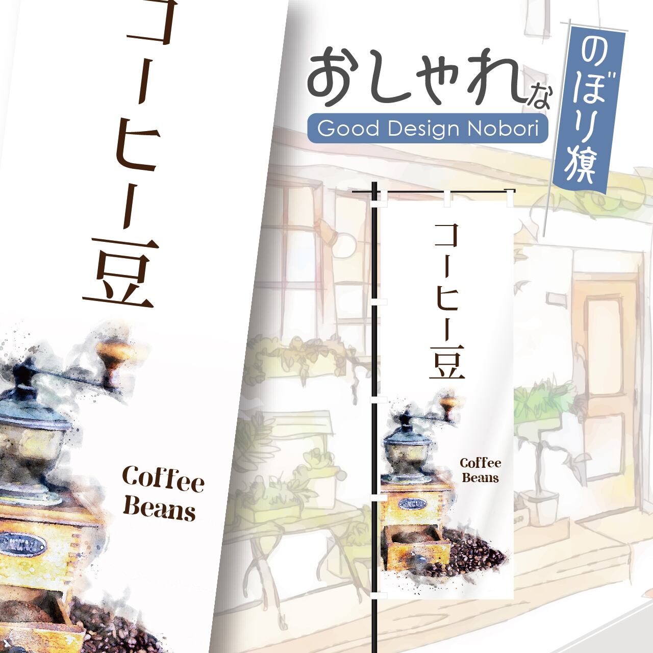 珈琲豆 コーヒー豆 coffee カフェ オープン open 営業中 cafe 喫茶店 のぼり旗 おしゃれ のぼり オリジナルデザイン 1枚から購入可能