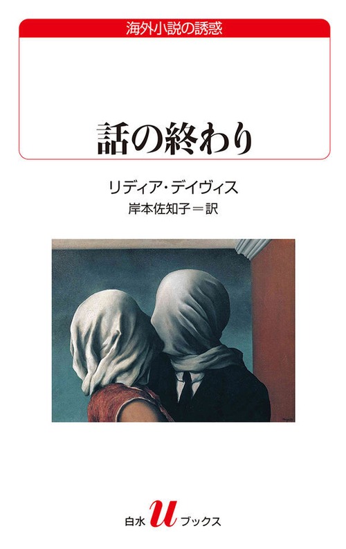 『話の終わり』 リディア・デイヴィス