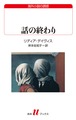『話の終わり』 リディア・デイヴィス