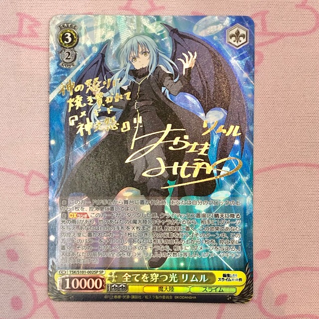 【Aランク】全てを穿つ光 リムル SPサイン