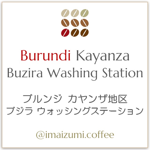 【送料込】ブルンジ カヤンザ地区 ブジラ ウォッシングステーション - Burundi Kayanza Buzira Washing Station - 300g(100g×3)