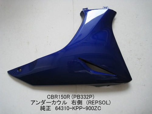 「CBR150R（PB332P）　アンダーカウル・右（REPSOL）　純正部品 64310-KPP-900ZC」