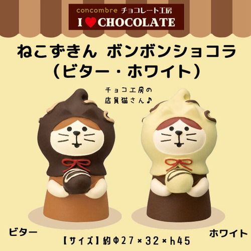 コンコンブル チョコレート工房 ねこずきん ボンボンショコラ