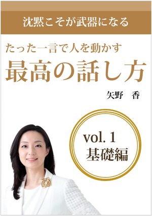 《たった一言で人を動かす「最高の話し方」　vol.1（基礎編）》　　　　　　　  　~ベテラン（一流）の様に堂々と見え、相手の心にしっかり届く。「一言で相手を動かす話し方」の身につけ方を教えます~