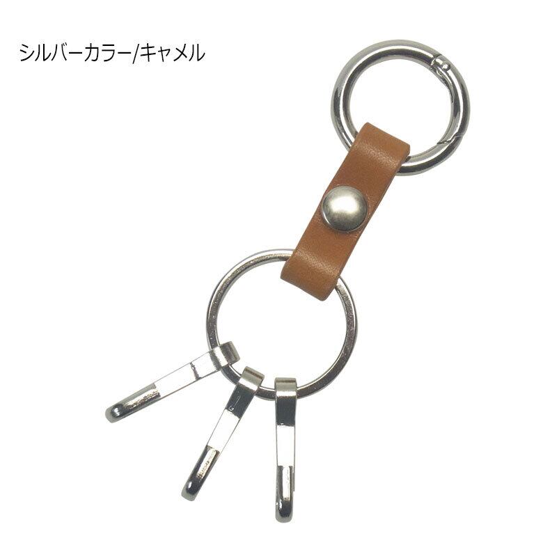 栃木レザー 丸カラビナ 二重リング キーフック×3 シルバーカラー