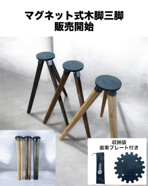マグネット式 木製三脚