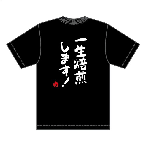 一生焙煎します！Tシャツ【ブラック（サイズXL）】