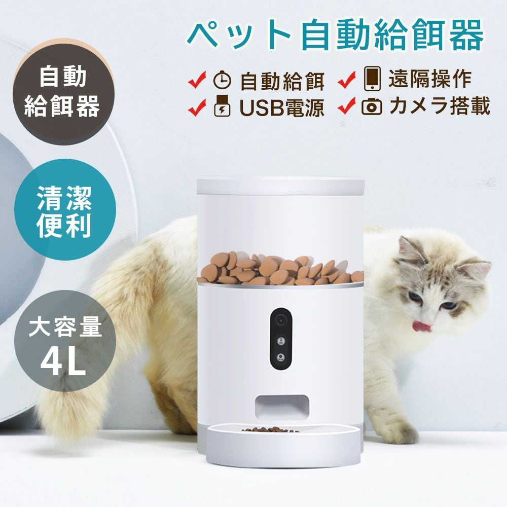 自動給餌器 小型・中型の犬猫用 4L大容量 2WAY給電 透明タンクで食物の