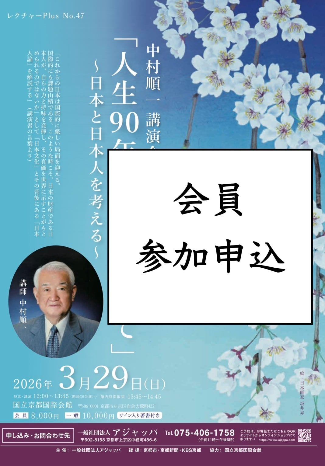 会員】中村順一講演会＆懇親会 「人生90年を振り返って」 〜日本と日本
