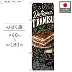 【受注生産】のぼり旗 ポンジ ティラミス チョークアート風 60×180cm 54016