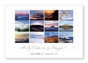 富士山写真家オイ 2017年カレンダー【卓上タイプ】