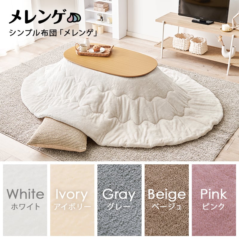 【完成品】楕円形折れ脚こたつ＋うす掛け布団 2点セット こたつ4種x掛け布団5種 コンパクトサイズ カルミナメレンゲ 幅90cm