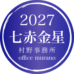 【七赤金星9月生】吉方位表2027年度版【30歳以上用】