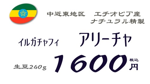 イルガチェフ アリーチャ　ナチュラル【エチオピア】