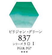 セヌリエWC 837 ビリジャン・グリーン 透明水彩絵具 チューブ10ml Ｓ3