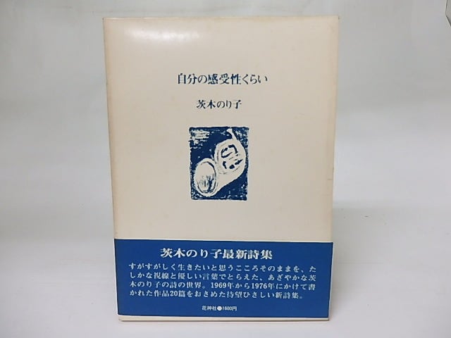 自分の感受性くらい　/　茨木のり子　　[18500]