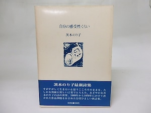 自分の感受性くらい　/　茨木のり子　　[18500]