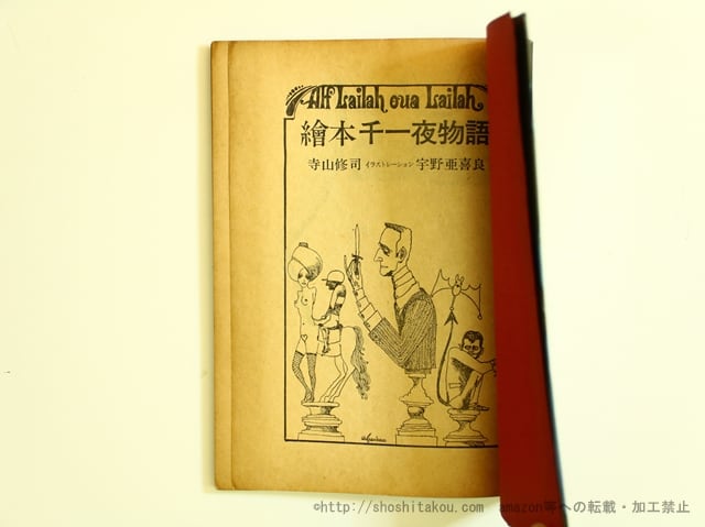 絵本 千一夜物語 / 寺山修司 宇野亜喜良装 [35717] | PAY ID