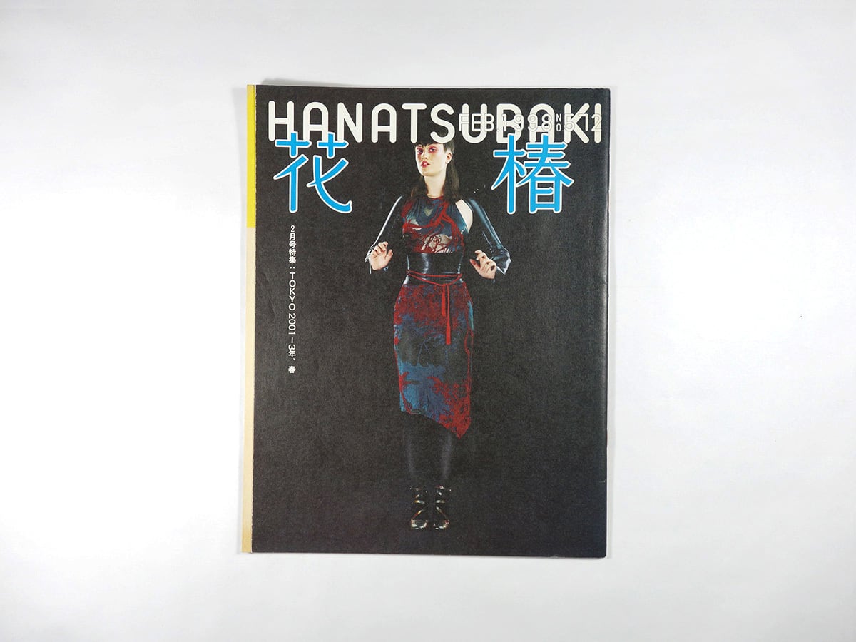 花椿 1998年2月号 No. 572「特集：TOKYO 2001-3年、春」 | bookstore