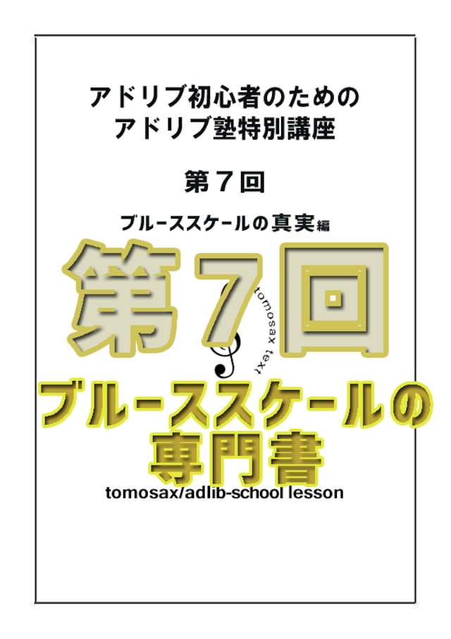 アドリブ初心者のためのアドリブ塾特別講座　第7回　ブルーススケール習得編　C, Bb,Eb用　動画対応