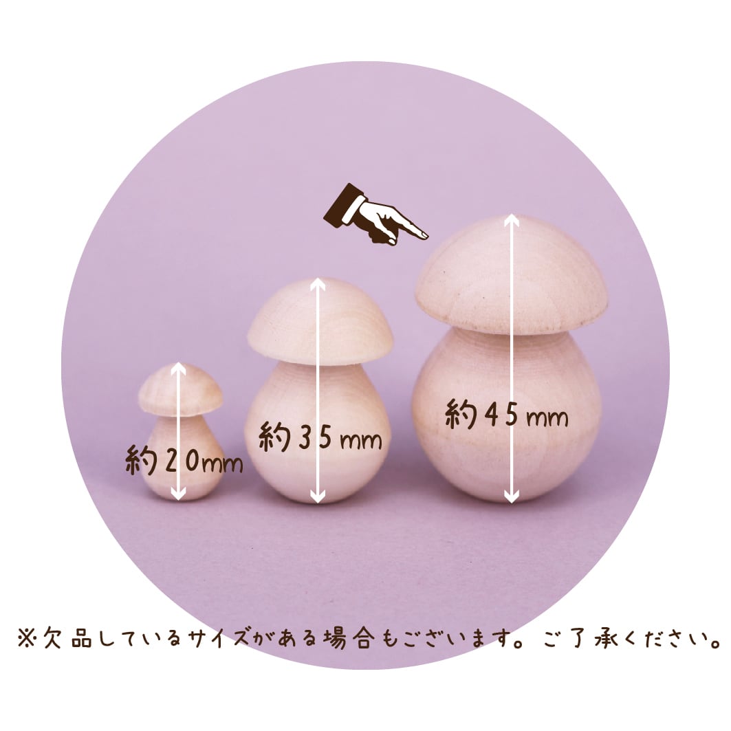 きのこ 白木 きのこ 4.5cm 1個型 | GINZA HAKKO 木の香