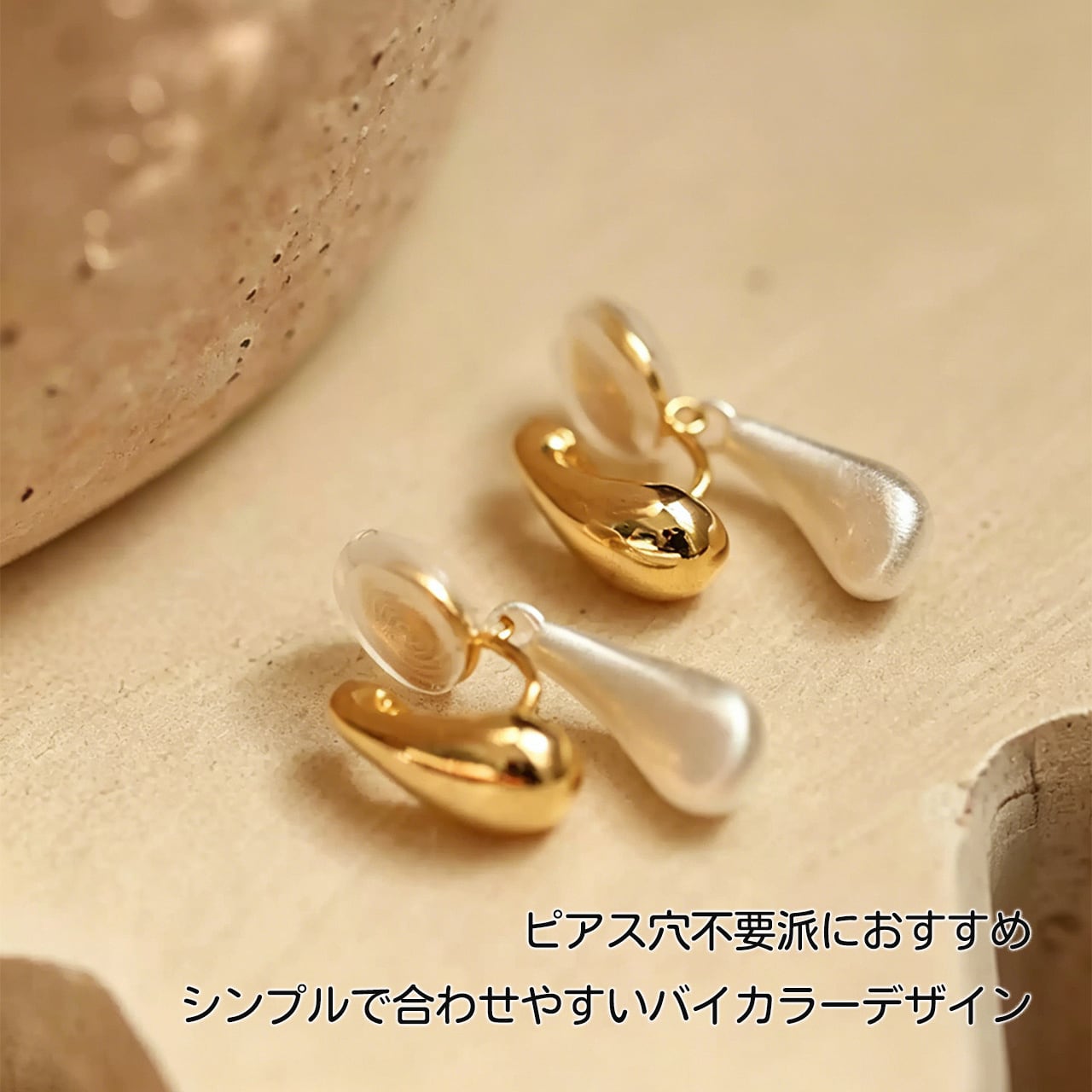 上品シリーズ カジュアル おしゃれ ピアス R63 .シンプルなバイカラーしずく耳飾り おしゃれで上品なゴールド