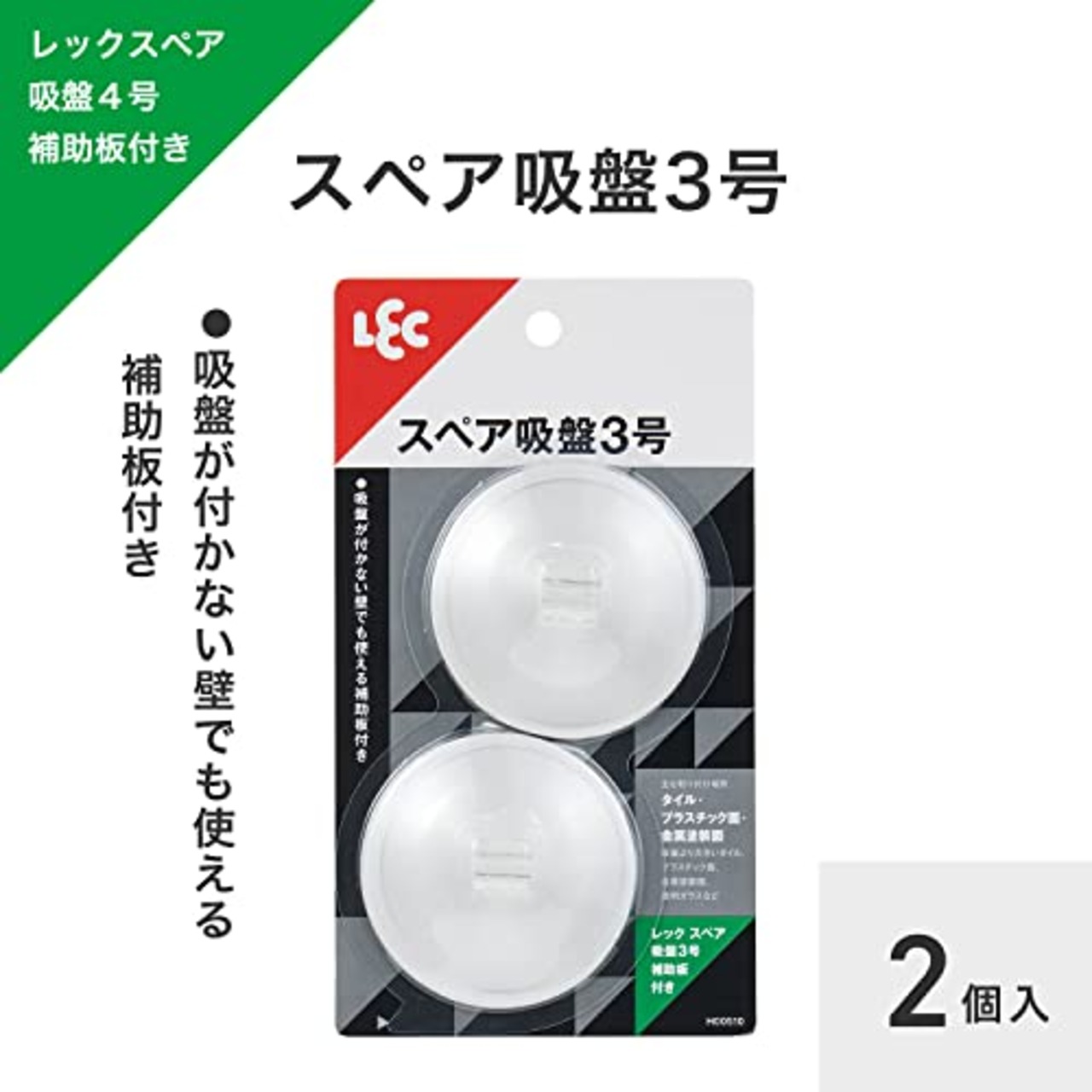 レック(LEC) スペア吸盤3号 2個入 補助板付き H00510