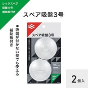 レック(LEC) スペア吸盤3号 2個入 補助板付き H00510
