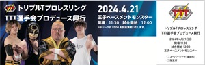 2024年4月21日 TTT選手会プロデュース興行@王子ベースメント・モンスター 指定席チケット