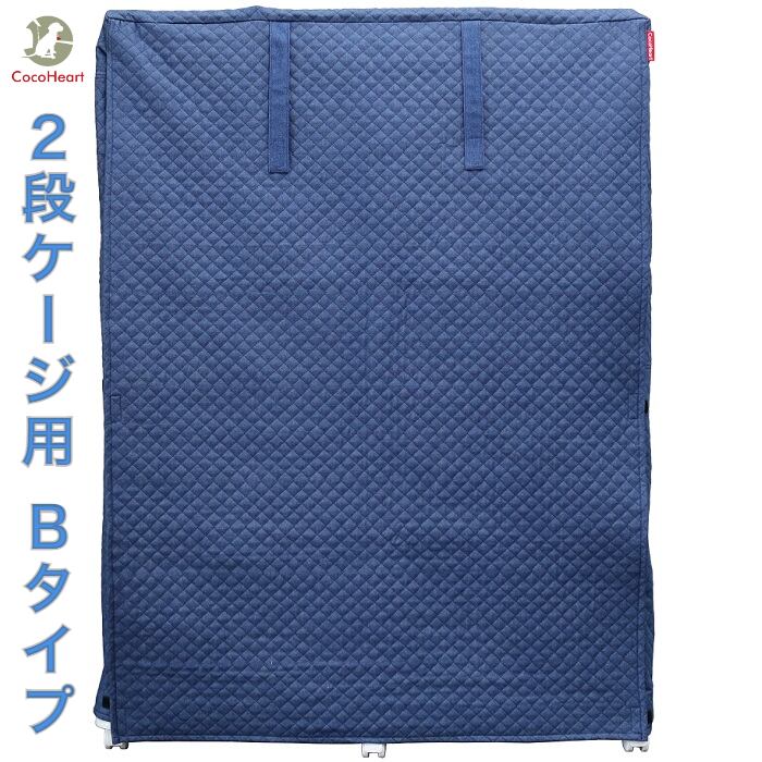 DENIM 2段ケージ用 ケージカバー 日本製（Bタイプ）(ブルーデニム　キルティング)ココハート Cocoheart