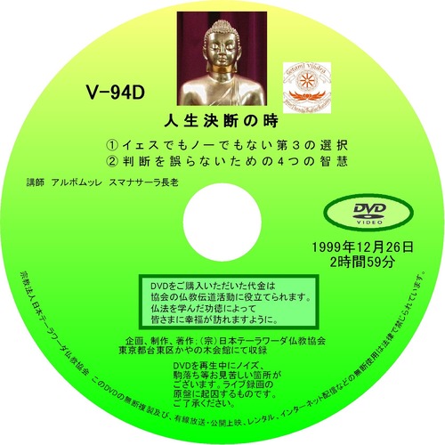 【DVD】V-94「人生、決断のとき」 初期仏教法話