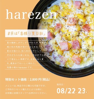 【かぐらぼ】スペシャルデリ「harezen」8月　～名残り夏日和～