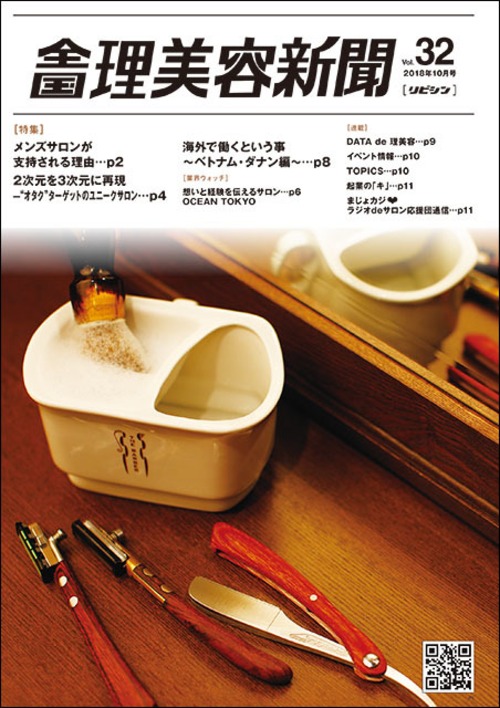 全国理美容新聞＜第32号＞（2018年10月号）