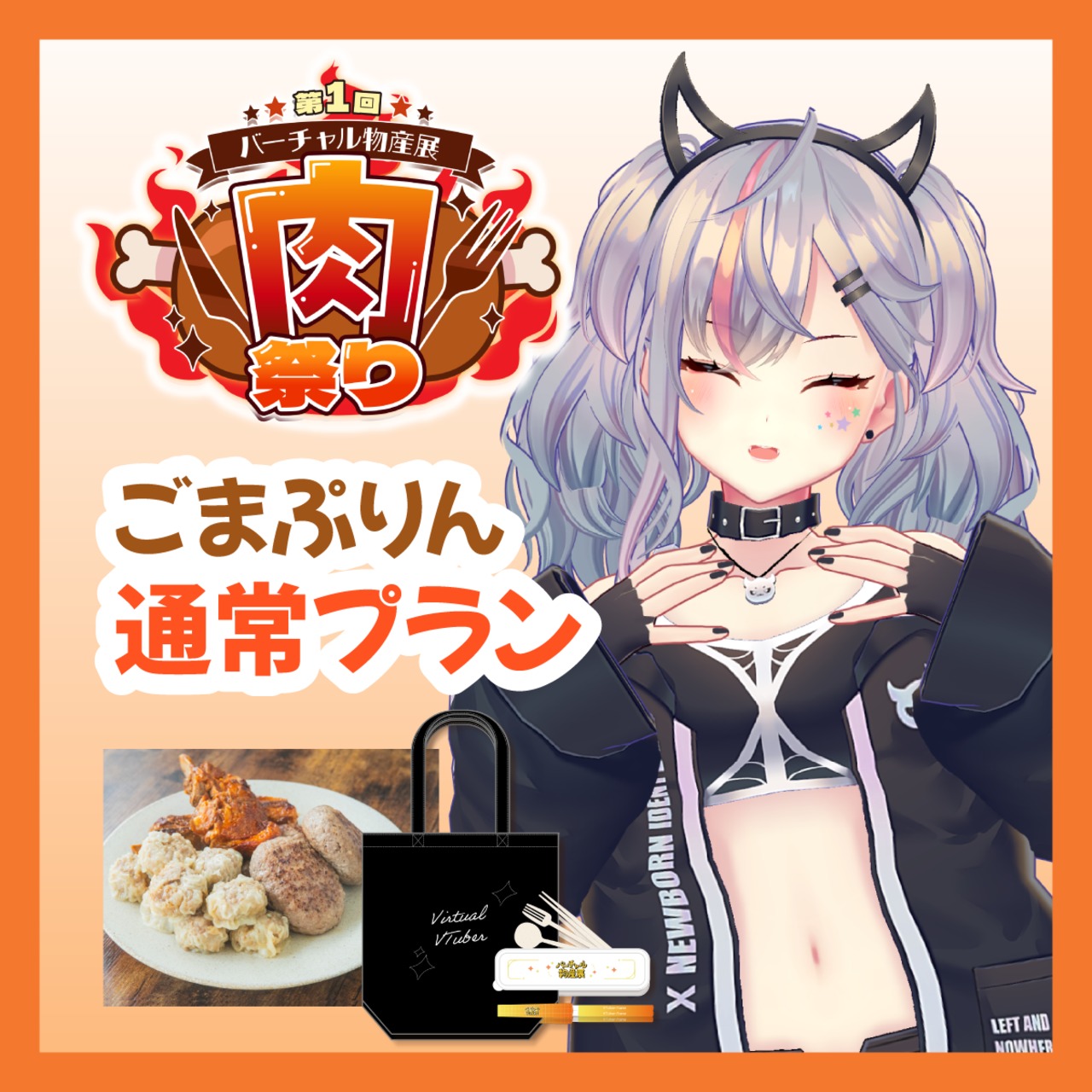 【通常プラン】【ごまぷりん】バーチャル物産展 ~肉祭り~