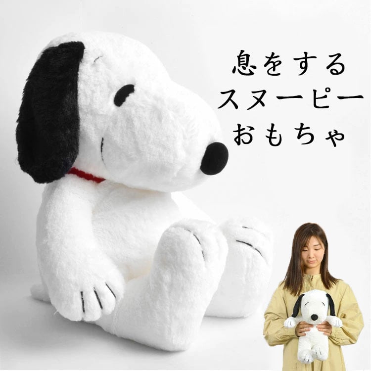 公式正規品」呼吸するスヌーピーぬいぐるみ眠りを助け、不安を緩和し