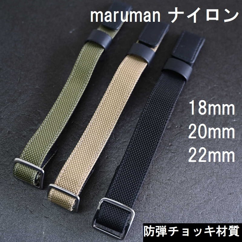 Maruman 時計バンド ナイロンスポーツベルト 18mm 20mm 22mm 高強度 ミリタリー ヴィンテージ カーキ 黒 茶 防弾チョッキ材質  | 栗田時計店(1966年創業の正規販売店) powered by BASE