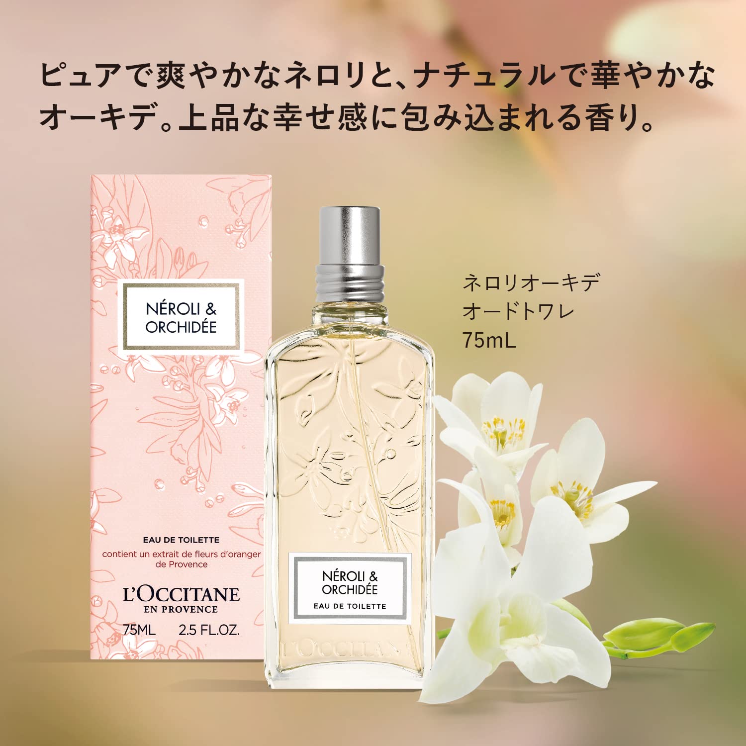 ロクシタン(L'OCCITANE) ネロリオーキデ オードトワレ 75mL | geisha Cat*