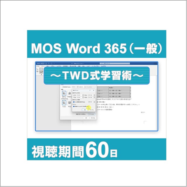 動画で学習！MOS 365対策 Word一般レベル ～TWD式学習術～ [60日間]