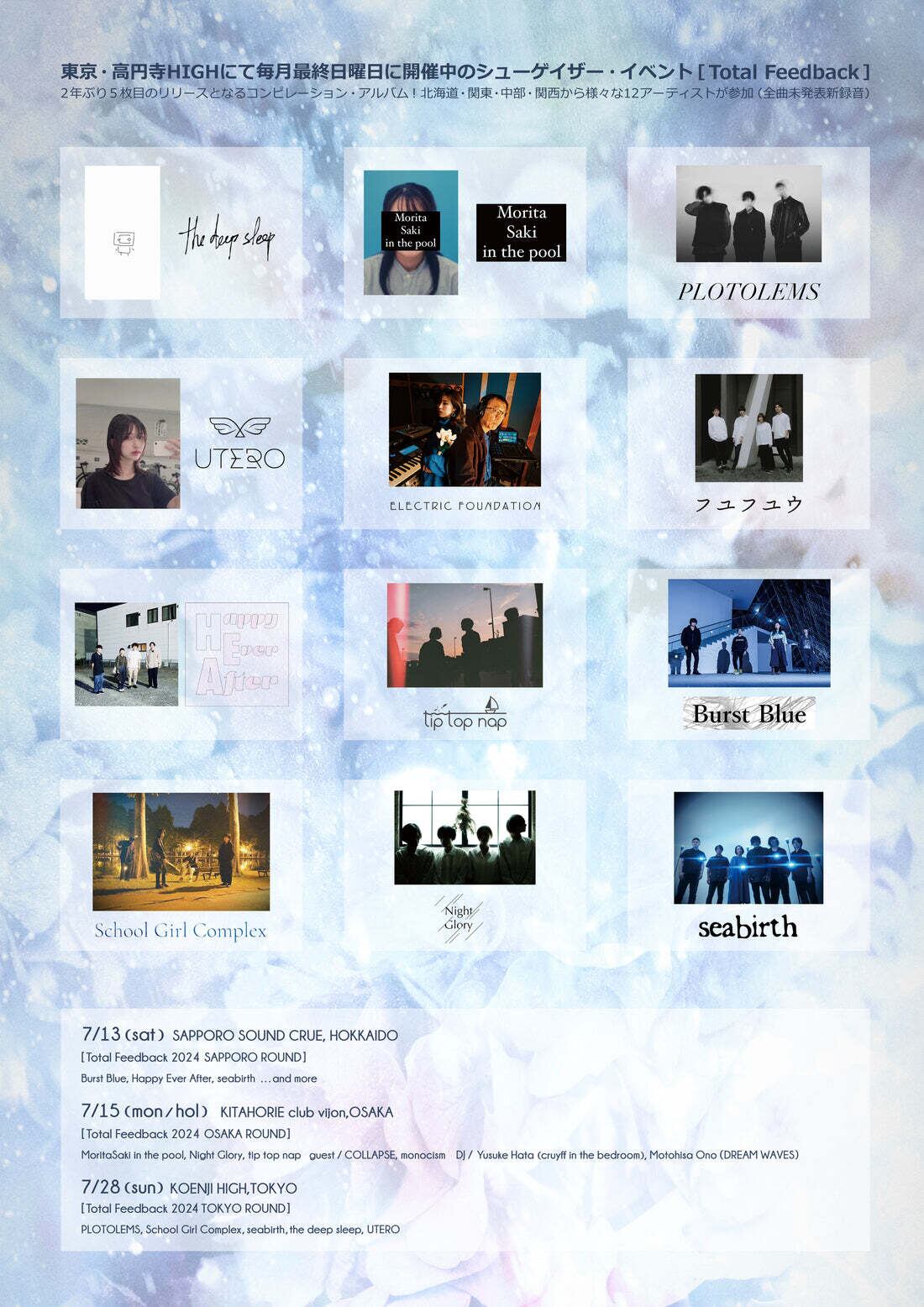 貴重CD トータル・フィードバック シューゲイザー　コンピレーション CD『Total Feedback 2024』- V.A. | フユフユウ