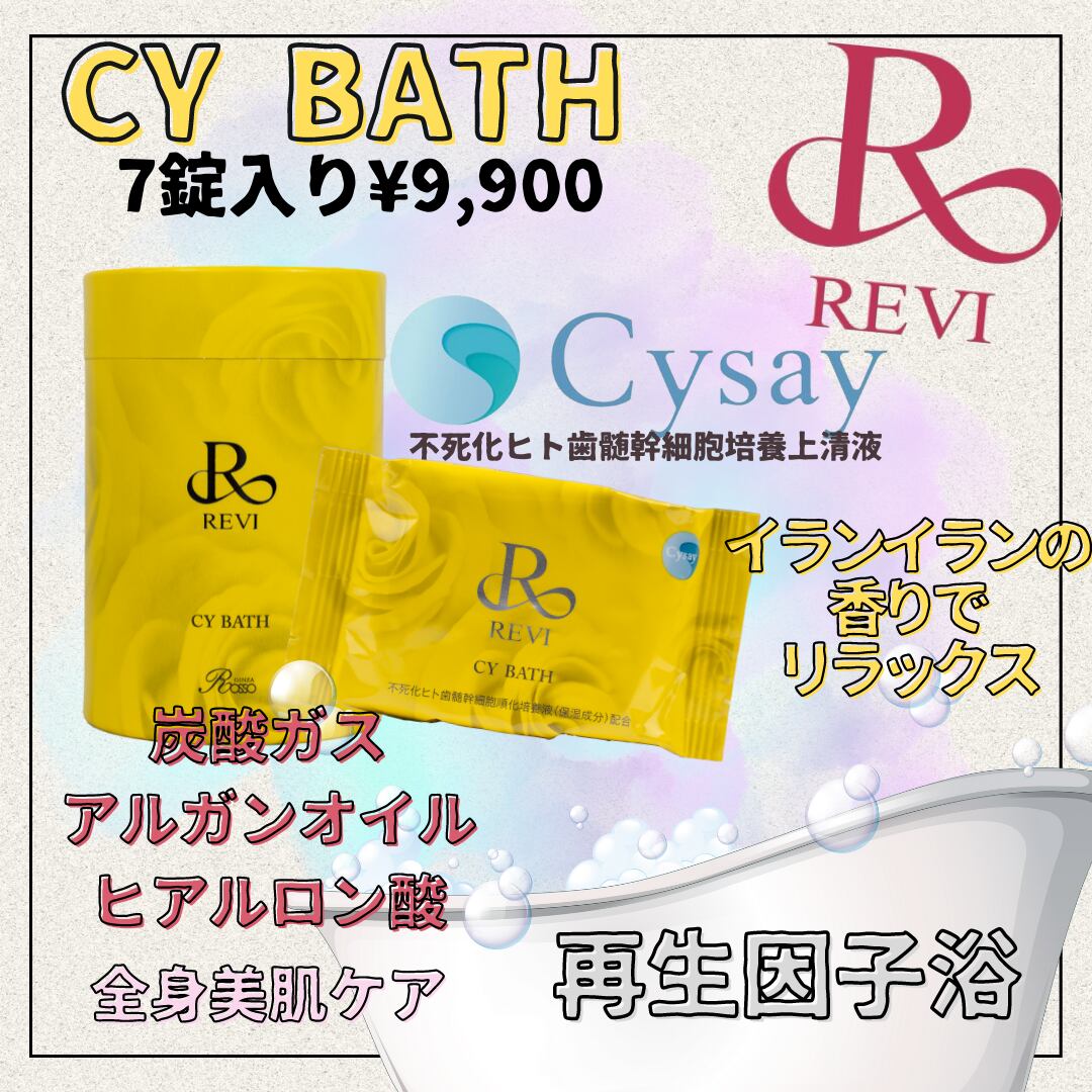 REVI【送料無料】CYBATH | REVI SALON HARRY