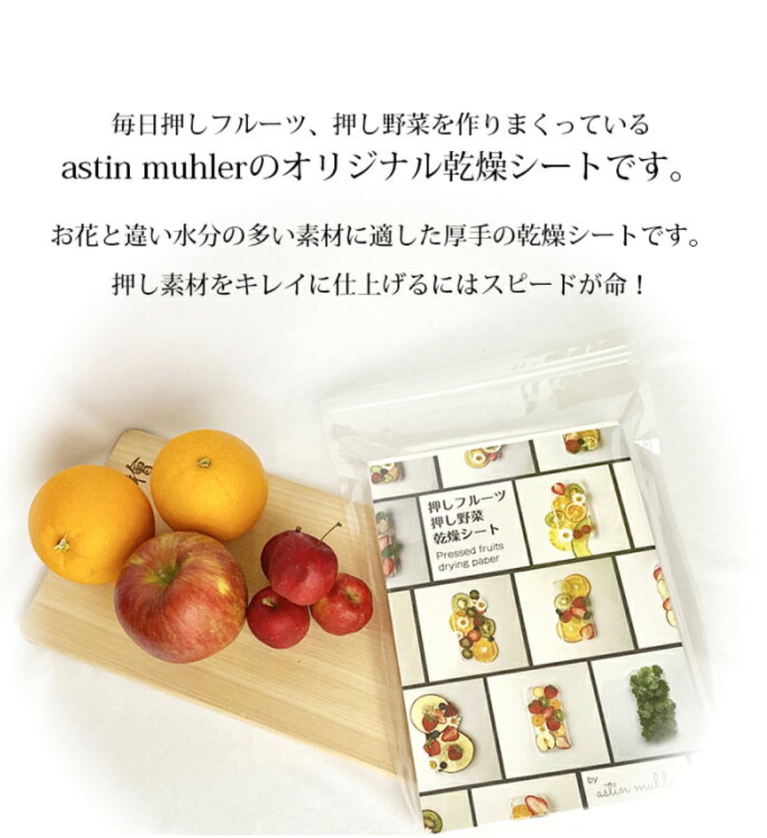 押しフルーツ・押し野菜乾燥シート | astin muhler | 押し花・押し